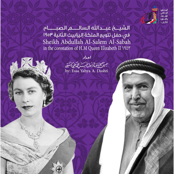 الشيخ عبدالله السالم الصباح في حفل تتويج الملكة اليزابيث الثانية 1953 معرض الكويت الافتراضي للكتاب 6984