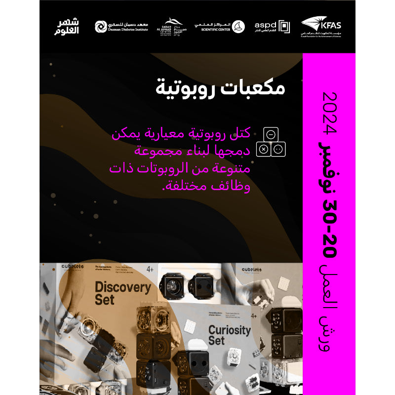 2024-11-23 10:15AM - فعاليات معرض الكتاب - مكعبات روبوتية - Cubelets