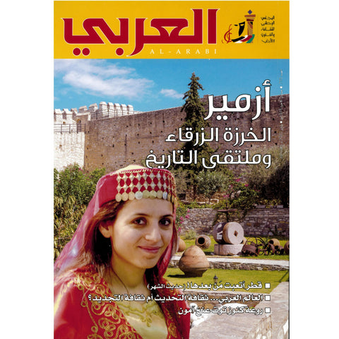 مجلة العربي 2023 العدد 00770 أزمير