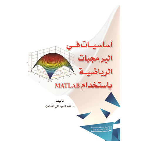 أساسيات في البرمجيات الرياضية باستخدام MATLAB