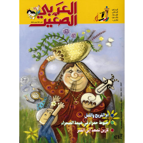 مجلة العربي الصغير 2023 العدد 00365