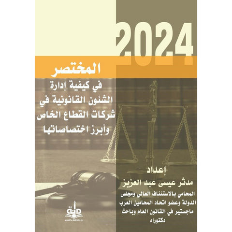 المختصر في كيفية إدارة الشؤون القانونية في القطاع الخاص