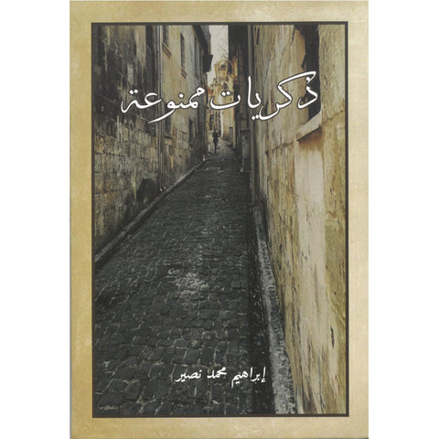 ذكريات ممنوعة