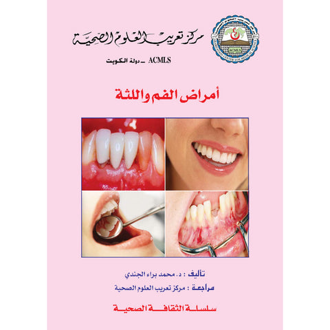 سلسلة الثقافة الصحية 2010 العدد 00054 أمراض الفم واللثة