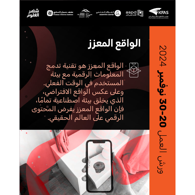 2024-11-22 6:30PM - فعاليات معرض الكتاب - الواقع المعزز - Augmented Reality (AR)