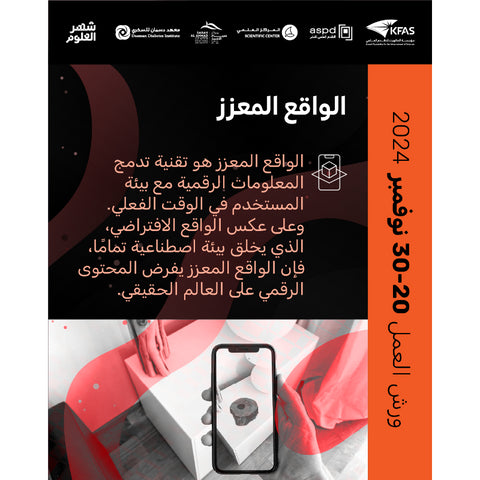 2024-11-28 6:30PM - فعاليات معرض الكتاب - الواقع المعزز - Augmented Reality (AR)