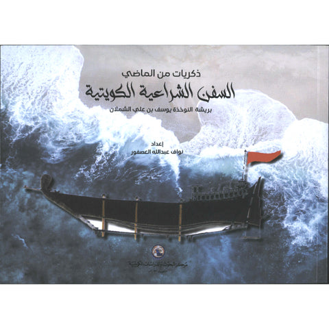 ذكريات من الماضي السفن الشراعية الكويتية