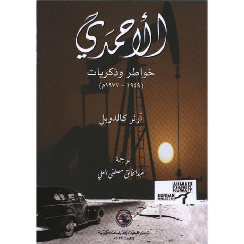 الأحمدي خواطر وذكريات (1949-1977م)