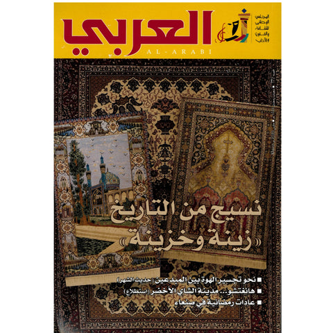 مجلة العربي 2023 العدد 00772 نسيج من التاريخ