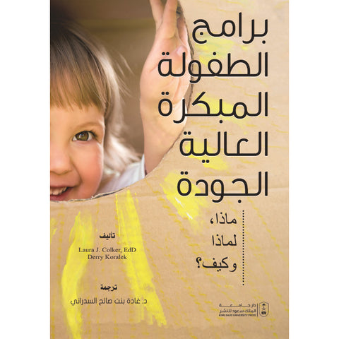 برامج الطفولة المبكرة عالية الجودة ( مترجم )
