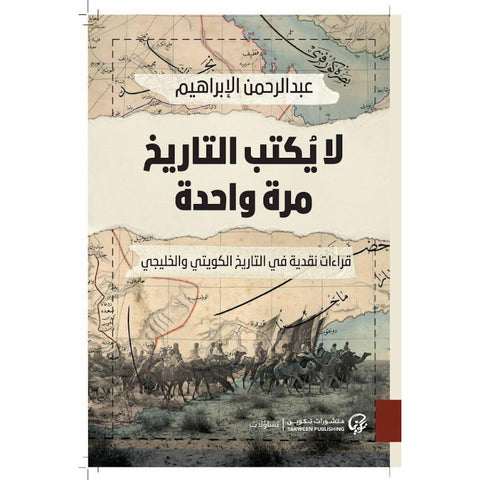 لا يكتب التاريخ مرة واحدة  قراءات نقدية في التاريخ الكويتي والخليجي