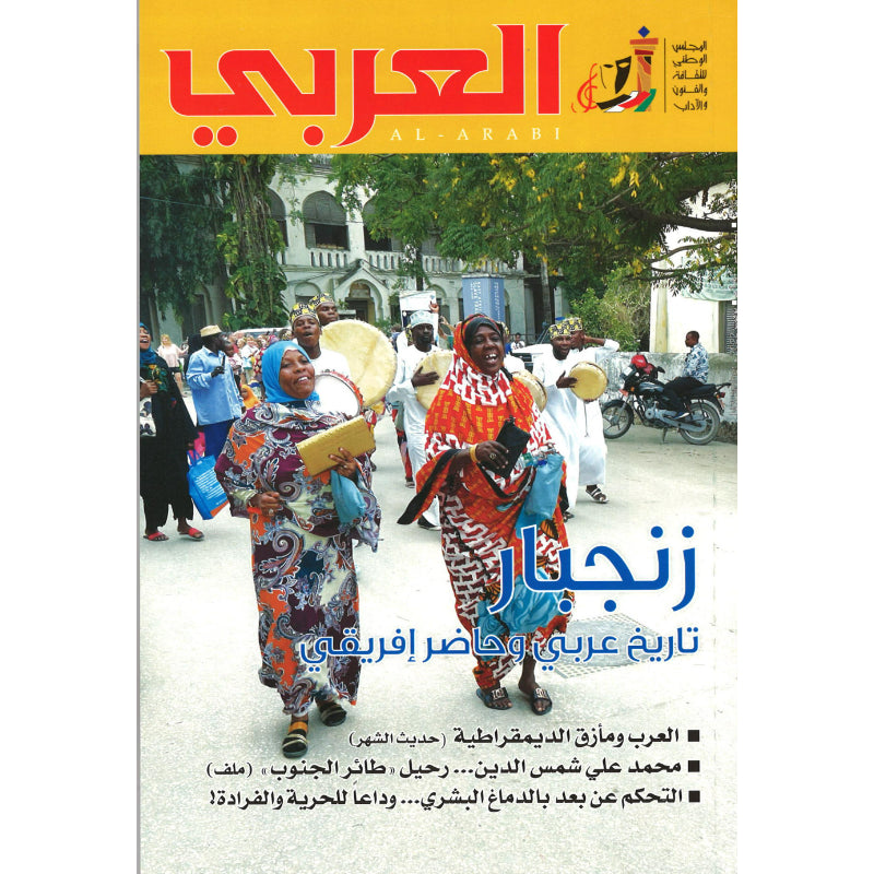 مجلة العربي 2022 العدد 00768 زنجبار تاريخ عربي وحاضر افريقي
