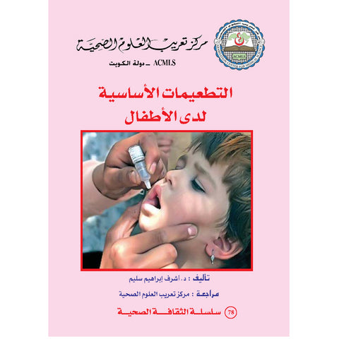 سلسلة الثقافة الصحية 2013 العدد 00078 التطعيمات الأساسية لدى الأطفال
