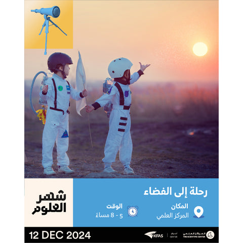 2024-12-12 5:00PM - شهر العلوم - رحلة إلى الفضاء KFAS STEAM Day