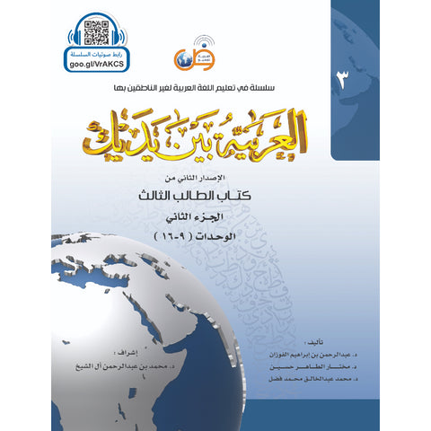 العربية بين يديك كتاب الطالب الثالث الجزء الثاني