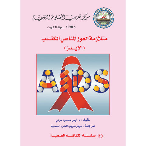 سلسلة الثقافة الصحية 2012 العدد 00071 متلازمة العوز المناعي المكتسب  ( الإيدز )