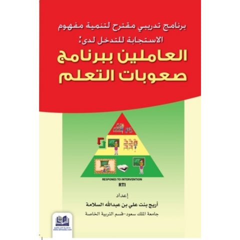 برنامج تدريبي مقترح لتنمية مفهوم الاستجابة للتدخل لدي   العاملين ببرنامج صعوبات التعلم