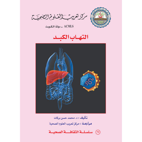 سلسلة الثقافة الصحية 2012 العدد 00072 التهاب الكبد
