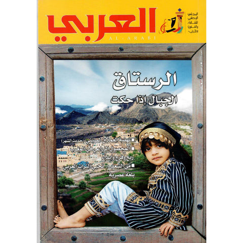 مجلة العربي 2023 العدد 00775 الرستاق