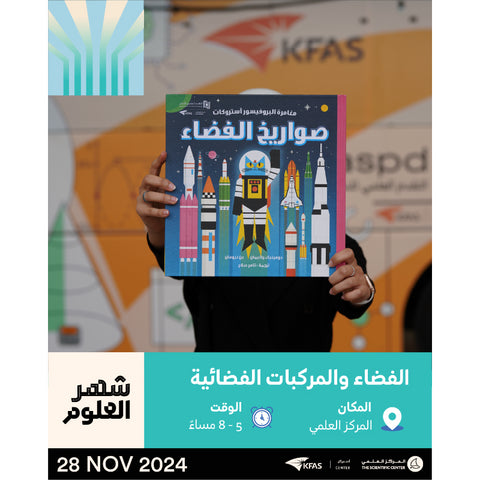 2024-11-28 5:00PM - شهر العلوم - الفضاء والمركبات الفضائية KFAS STEAM Day