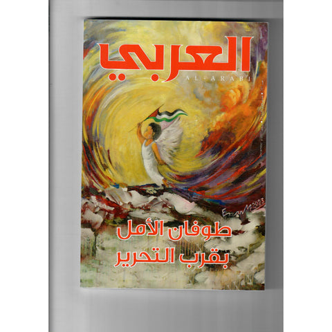 مجلة العربي 2023 العدد 00781 طوفان الأمل بقرب التحرير