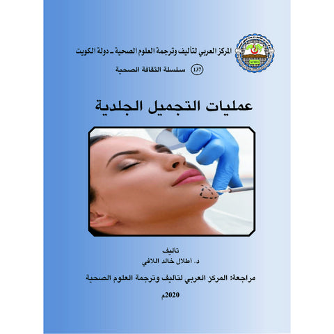 سلسلة الثقافة الصحية 2020 العدد 00137 عمليات التجميل الجلدية