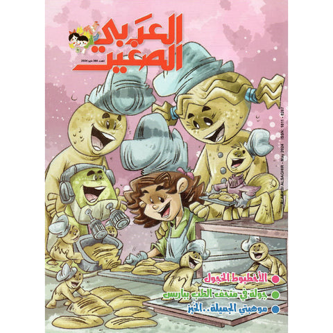 مجلة العربي الصغير 2024 العدد 00380 الأخطبوط الخجول