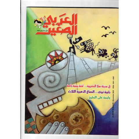 مجلة العربي الصغير 2023 العدد 00374 في مدينة سلا المغربية