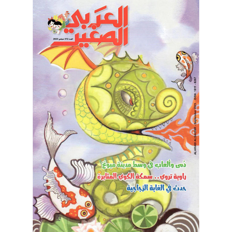 مجلة العربي الصغير 2023 العدد 00372