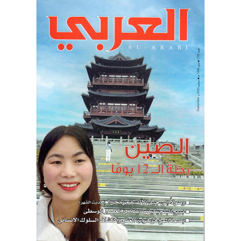 مجلة العربي 2023 العدد 00778 الصين