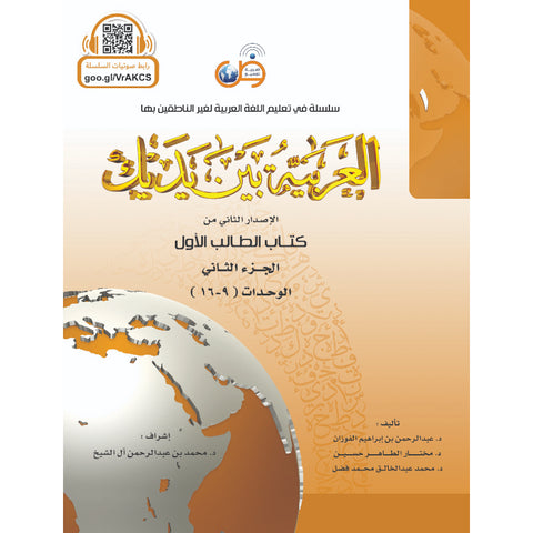 العربية بين يديك كتاب الطالب الأول الجزء الثاني