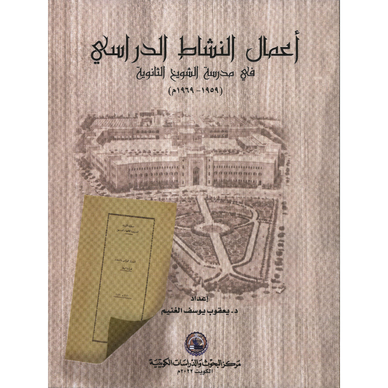 أعمال النشاط الدراسي في مدرسة الشويخ الثانوية (1959-1969م)