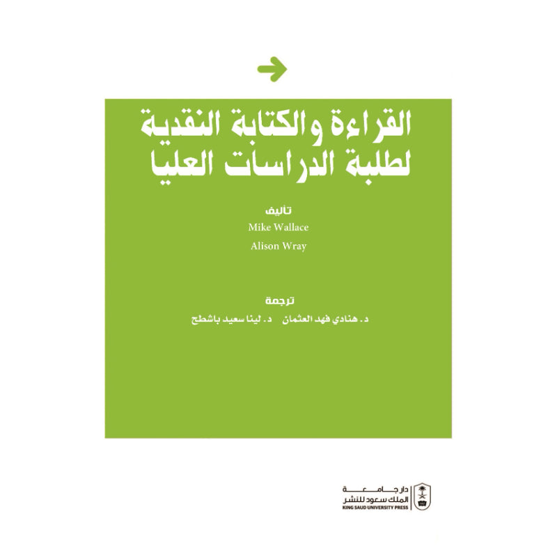 القراءة والكتابة النقدية لطلبة الدراسات العليا ( مترجم )