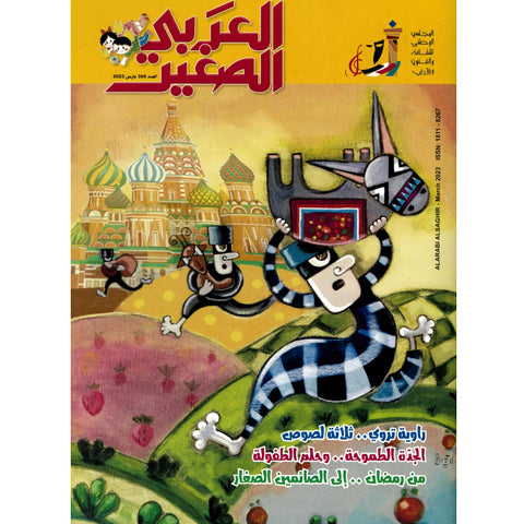 مجلة العربي الصغير 2023 العدد 00366