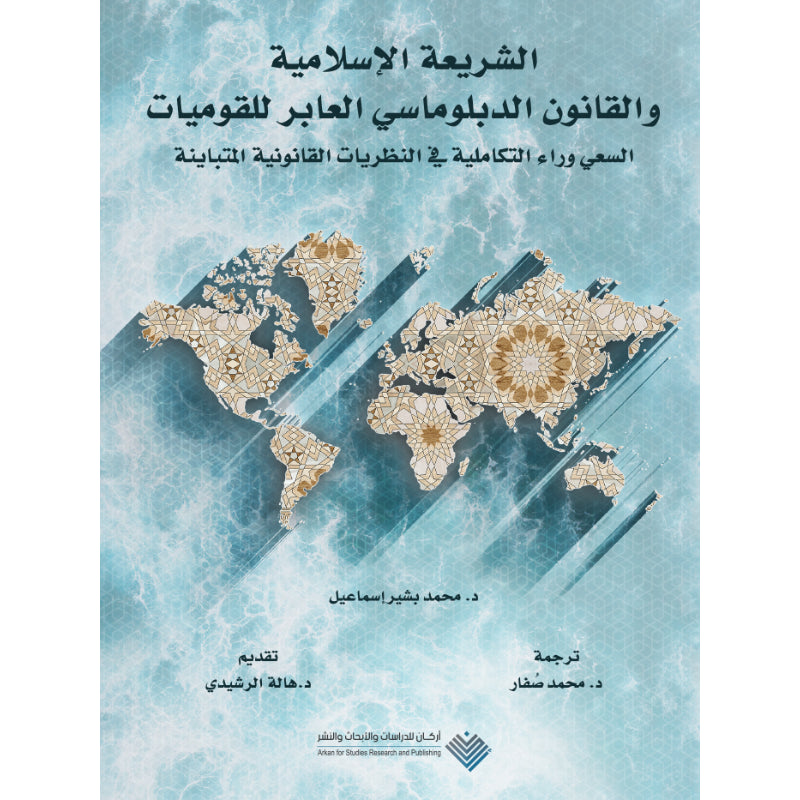 الشريعة الإسلامية والقانون الدبلوماسي العابر للقوميات  السعي وراء التكاملية في النظريات القانونية المتابينة