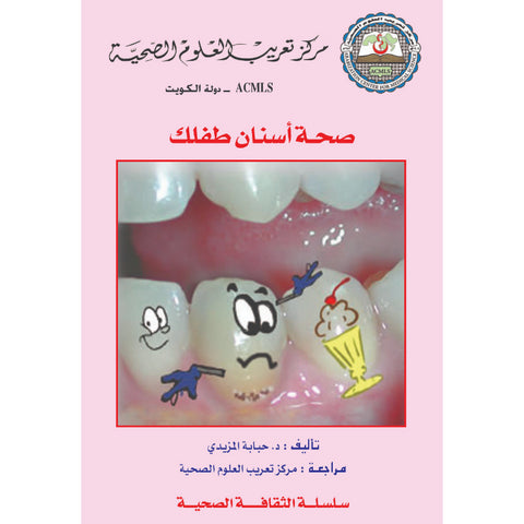 سلسلة الثقافة الصحية 2009 العدد 00033 صحة أسنان طفلك
