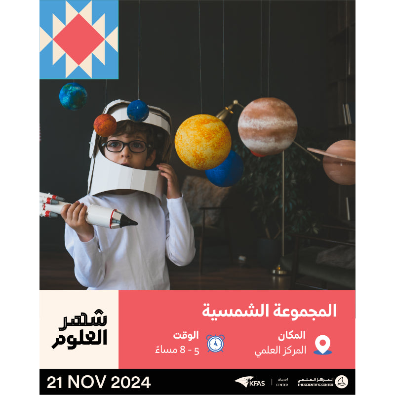 2024-11-21 5:00PM - شهر العلوم - المجموعة الشمسية KFAS STEAM Day