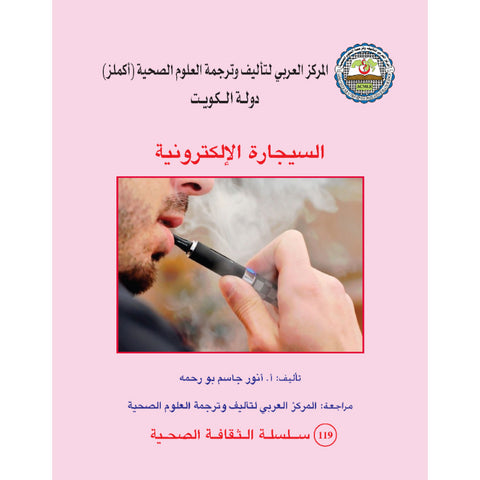 سلسلة الثقافة الصحية 2018 العدد 00119 السيجارة الالكترونية