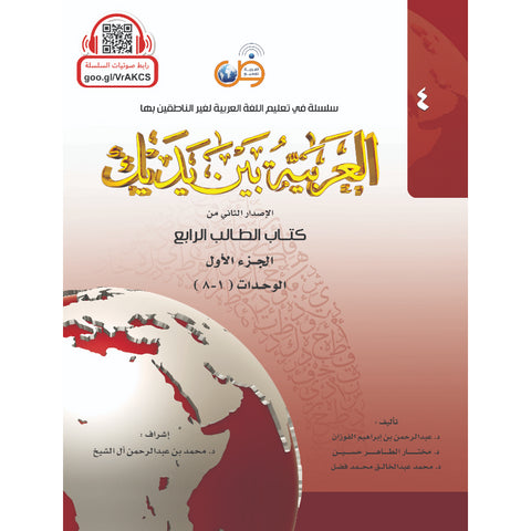 العربية بين يديك كتاب الطالب الرابع الجزء الأول