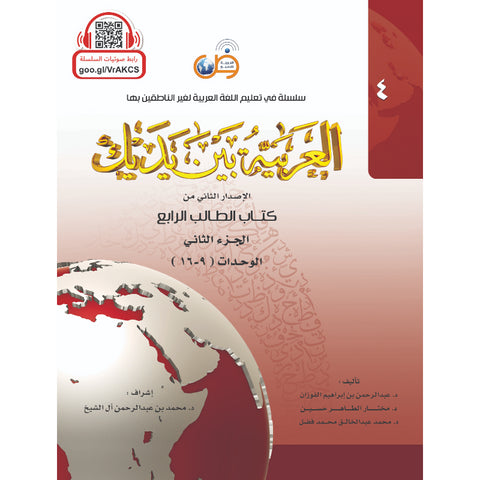 العربية بين يديك كتاب الطالب الرابع الجزء الثاني