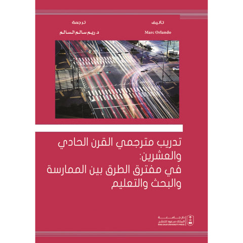 تدريب مترجمي القرن الحادي والعشرين  في مفترق الطرق بين الممارسة والبحث والتعليم