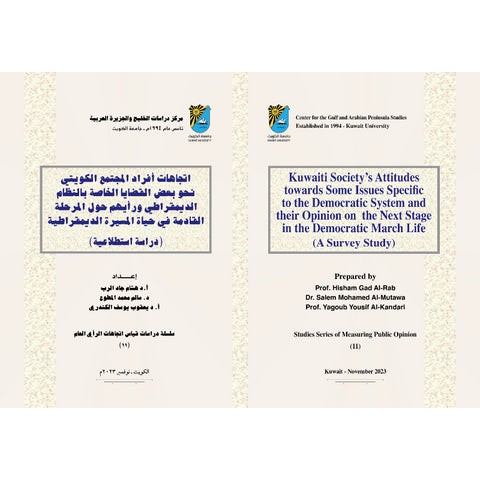 دراسات قياس اتجاهات الرأي العام 2023 العدد 00011 اتجاهات أفراد المجتمع الكويتي نحو بعض القضايا الخاصة بالنظام