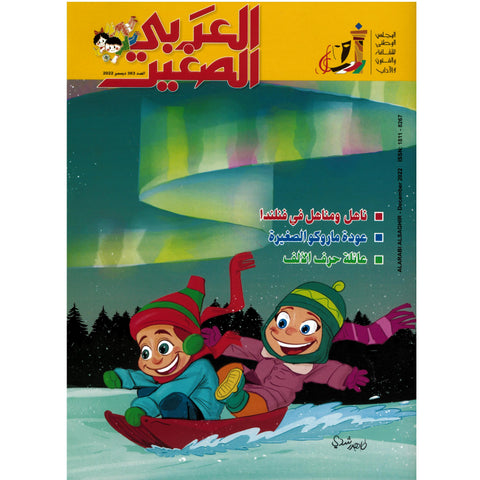 مجلة العربي الصغير 2022 العدد 00363