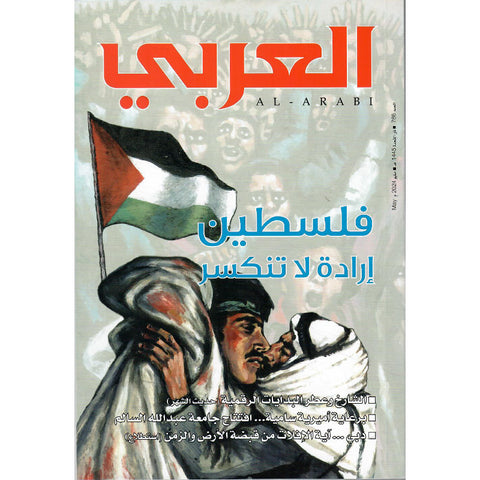 مجلة العربي 2024 العدد 00786 فلسطين إرادة لا تنكسر