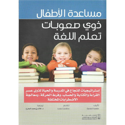 مساعدة الاطفال ذوي صعوبات تعلم اللغة ( مترجم )