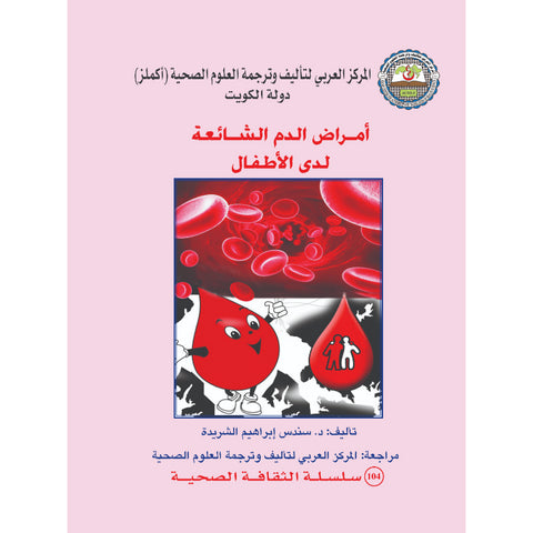 سلسلة الثقافة الصحية 2016 العدد 00104 أمراض الدم الشائعة لدى الاطفال
