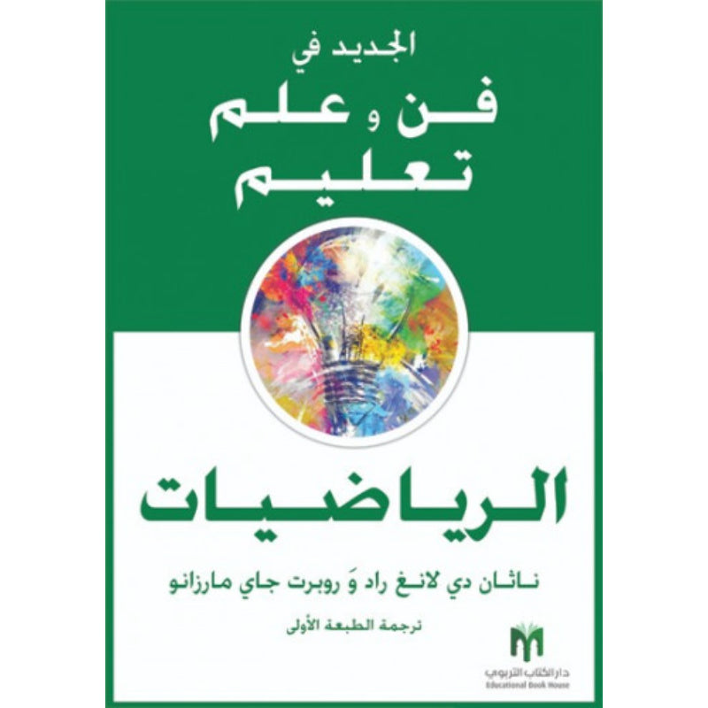 الجديد في فن وعلم تعليم الرياضيات (مترجم)