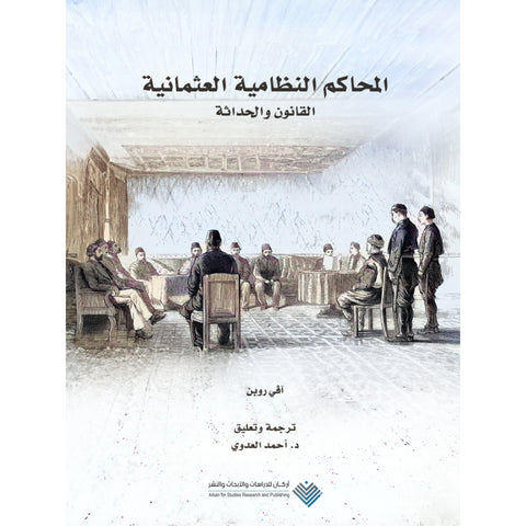 المحاكم النظامية العثمانية  القانون والحداثة