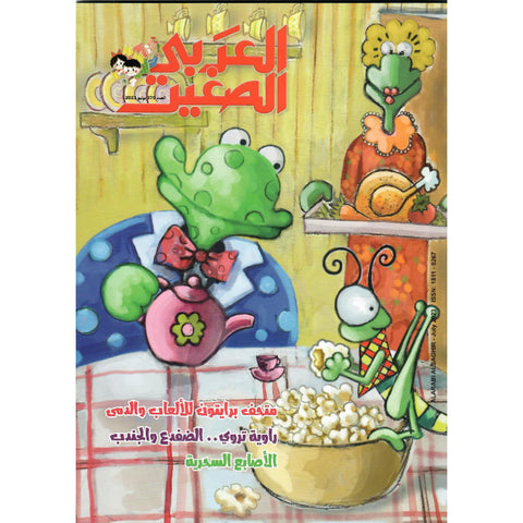 مجلة العربي الصغير 2023 العدد 00370