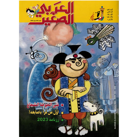 مجلة العربي الصغير 2023 العدد 00364